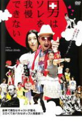 【中古】DVD▼男はソレを我慢できない レンタル落ち ケース無