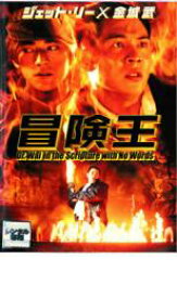 【中古】DVD▼冒険王 レンタル落ち ケース無