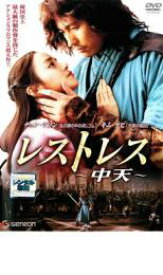 【中古】DVD▼レストレス 中天 レンタル落ち ケース無