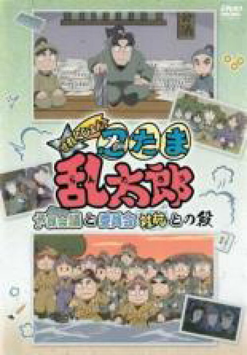 楽天市場 中古 Dvd Tvアニメ 忍たま乱太郎 せれくしょん 予算会議と委員会対抗との段 レンタル落ち フクフクらんど