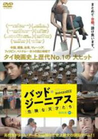 【中古】DVD▼バッド・ジーニアス 危険な天才たち レンタル落ち ケース無