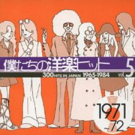 【中古】CD▼僕たちの洋楽ヒット vol.5: 1971〜72 レンタル落ち ケース無