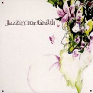【中古】CD▼Jazzin’ for Ghibli レンタル落ち ケース無