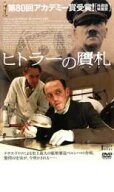 【中古】DVD▼ヒトラーの贋札 レンタル落ち ケース無