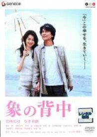 【中古】DVD▼象の背中 レンタル落ち ケース無