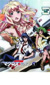 【バーゲンセール】【中古】DVD▼マクロスF フロンティア 1 レンタル落ち ケース無