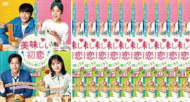 全巻セット【送料無料】【中古】DVD▼美味しい初恋 ゴハン行こうよ(12枚セット)第1話～第23話 最終 字幕のみ レンタル落ち ケース無