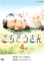 楽天市場】ごちそうさん DVDの通販