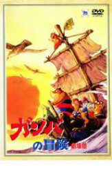 【送料無料】【中古】DVD▼ガンバの冒険 劇場版 レンタル落ち ケース無