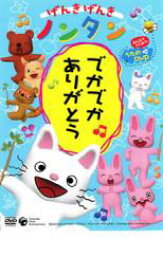 【中古】DVD▼げんきげんきノンタン でかでかありがとう みんなでうたおう!うたのDVD レンタル落ち ケース無