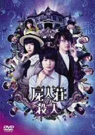 【中古】DVD▼屍人荘の殺人 レンタル落ち ケース無