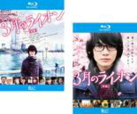 全巻セット2パック【中古】Blu-ray▼3月のライオン(2枚セット)前編、後編 ブルーレイディスク レンタル落ち ケース無