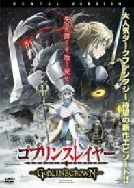 【中古】DVD▼ゴブリンスレイヤー GOBLIN’S CROWN レンタル落ち ケース無