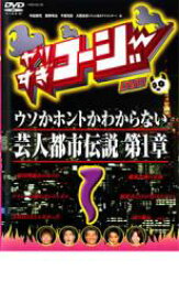 【中古】DVD▼やりすぎコージー DVD 1 ウソか本当かわからない都市伝説 第一章 レンタル落ち ケース無