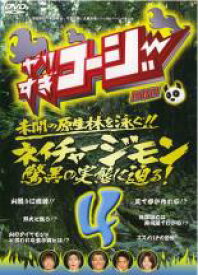 【中古】DVD▼やりすぎコージー DVD 4 ネイチャージモン驚異の実態に迫る! レンタル落ち ケース無
