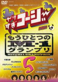 【中古】DVD▼やりすぎコージー DVD 5 もうひとつのM-1グランプリ レンタル落ち ケース無