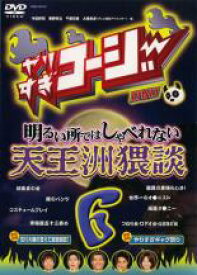 【中古】DVD▼やりすぎコージー DVD 6 明るい所ではしゃべれない 天王洲猥談 レンタル落ち ケース無