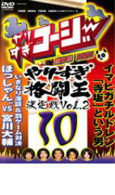 【中古】DVD▼やりすぎコージー DVD 10 やりすぎ格闘王決定戦 2 レンタル落ち ケース無