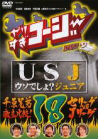 【中古】DVD▼やりすぎコージー DVD 18 USJ うそでしょ? ジュニア + 千原兄弟徹底比較!セリーグvsJリーグ レンタル落ち ケース無