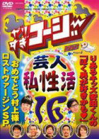 【中古】DVD▼やりすぎコージー DVD 16 芸人 秘 私性活 レンタル落ち ケース無