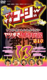 【中古】DVD▼やりすぎコージー DVD 13 ウソかホントかわからない やりすぎ都市伝説 第4章 レンタル落ち ケース無