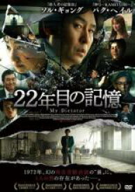 【中古】DVD▼22年目の記憶 字幕のみ レンタル落ち ケース無