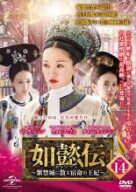 【中古】DVD▼如懿伝 にょいでん 紫禁城に散る宿命の王妃 14(第27話、第28話) 字幕のみ レンタル落ち ケ…