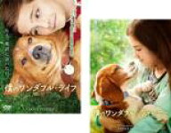 2パック【中古】DVD▼僕のワンダフル・ライフ + 僕のワンダフル・ジャーニー(2枚セット) レンタル落ち 全…
