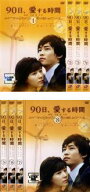 全巻セット【中古】DVD▼90日、愛する時間(8枚セット)第1話〜第16話 最終 字幕のみ レンタル落ち ケース無
