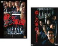 2パック【中古】DVD▼殺しの軍団(2枚セット)1、関西制圧への道 レンタル落ち 全2巻 ケース無