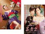 2パック【中古】DVD▼芸者 GEISHA(2枚セット)1、2 レンタル落ち 全2巻 ケース無