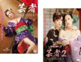 2パック【中古】DVD▼芸者 GEISHA(2枚セット)1、2 レンタル落ち 全2巻 ケース無
