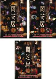 全巻セット【中古】DVD▼闇芝居 生(3枚セット)第1話〜第12話 最終 レンタル落ち ケース無