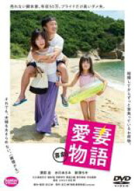 【中古】DVD▼喜劇 愛妻物語 レンタル落ち ケース無