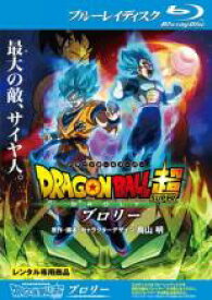 【中古】Blu-ray▼ドラゴンボール超 ブロリー ブルーレイディスク レンタル落ち ケース無