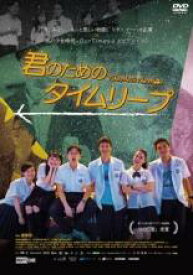 【中古】DVD▼君のためのタイムリープ 字幕のみ レンタル落ち ケース無