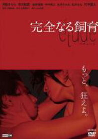 【中古】DVD▼完全なる飼育 etude レンタル落ち ケース無