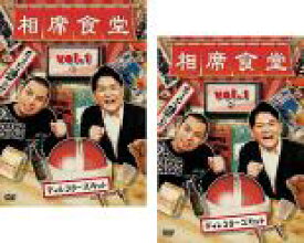 2パック【中古】DVD▼相席食堂 1 ディレクターズカット(2枚セット)1、2 レンタル落ち 全2巻 ケース無