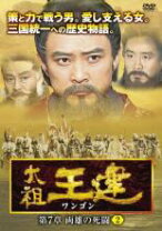 楽天市場】太 祖 王建 dvdの通販 