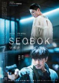 【中古】DVD▼SEOBOK ソボク レンタル落ち ケース無