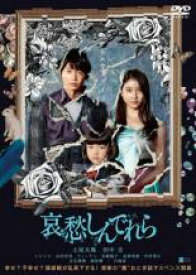 【中古】DVD▼哀愁しんでれら レンタル落ち ケース無