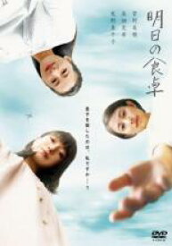 【中古】DVD▼明日の食卓 レンタル落ち ケース無