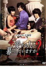 【中古】DVD▼今、愛する人と暮らしていますか? 字幕のみ レンタル落ち ケース無