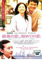 【中古】DVD▼最後の恋 初めての恋 レンタル落ち ケース無