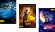 【送料無料】【中古】DVD▼ディズニープリンセス 実写映画(3枚セット)シンデレラ、美女と野獣、アラジン …