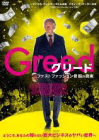 【中古】DVD▼グリード ファストファッション帝国の真実 字幕のみ レンタル落ち ケース無