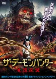 【中古】DVD▼ザ・デーモンハンター 魔道伝説 字幕のみ レンタル落ち ケース無