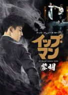 【中古】DVD▼イップ・マン 黎明 レンタル落ち ケース無