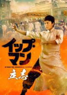 【中古】DVD▼イップ・マン 立志 レンタル落ち ケース無