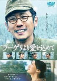 【中古】DVD▼ラーゲリより愛を込めて レンタル落ち ケース無